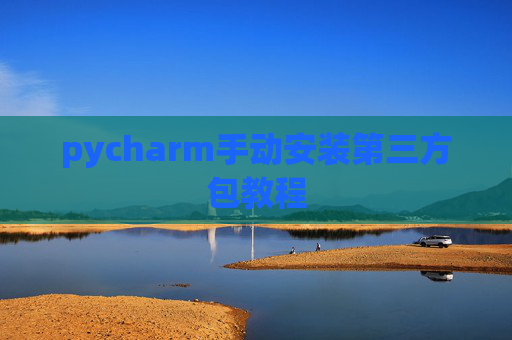 pycharm手动安装第三方包教程